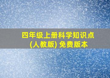 四年级上册科学知识点(人教版) 免费版本